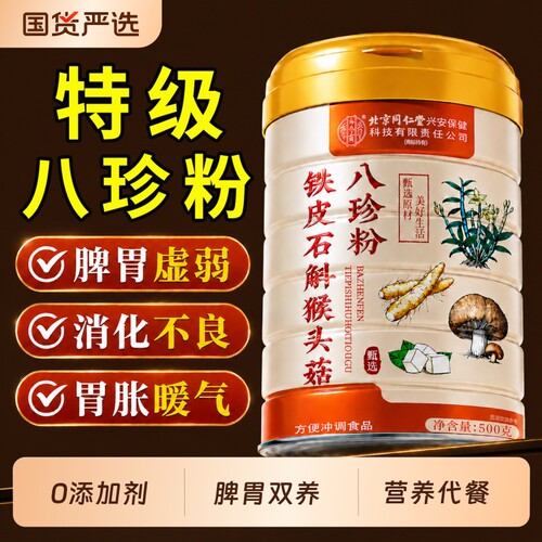 同仁堂铁皮石斛猴头菇八珍粉官方旗舰店祛健脾胃养胃早餐代餐粉湿