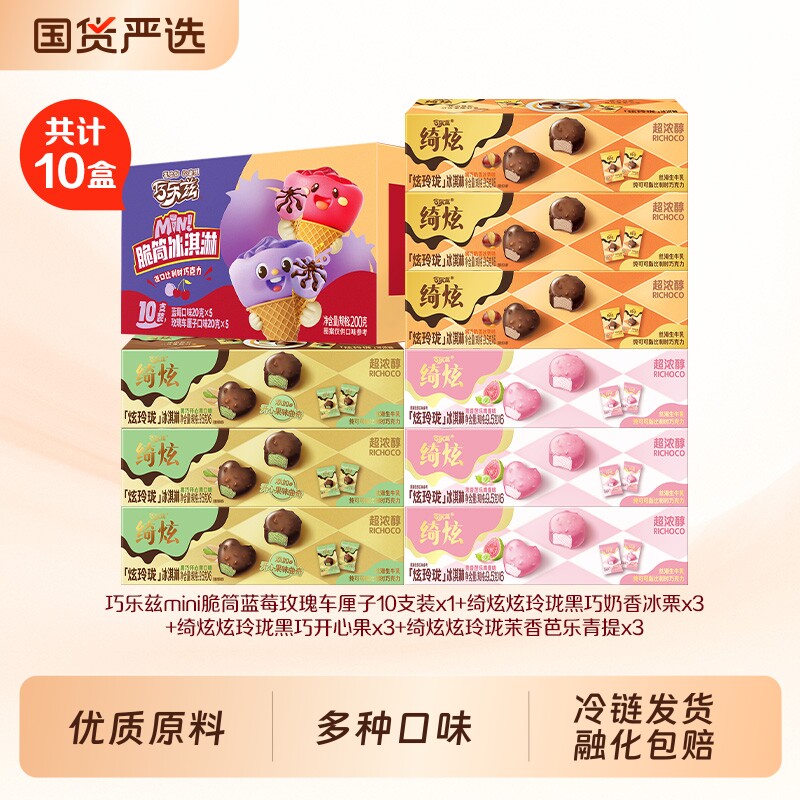 巧乐兹脆筒MINI蓝莓玫瑰车厘子绮炫炫玲珑黑巧开心果冰淇淋组合装