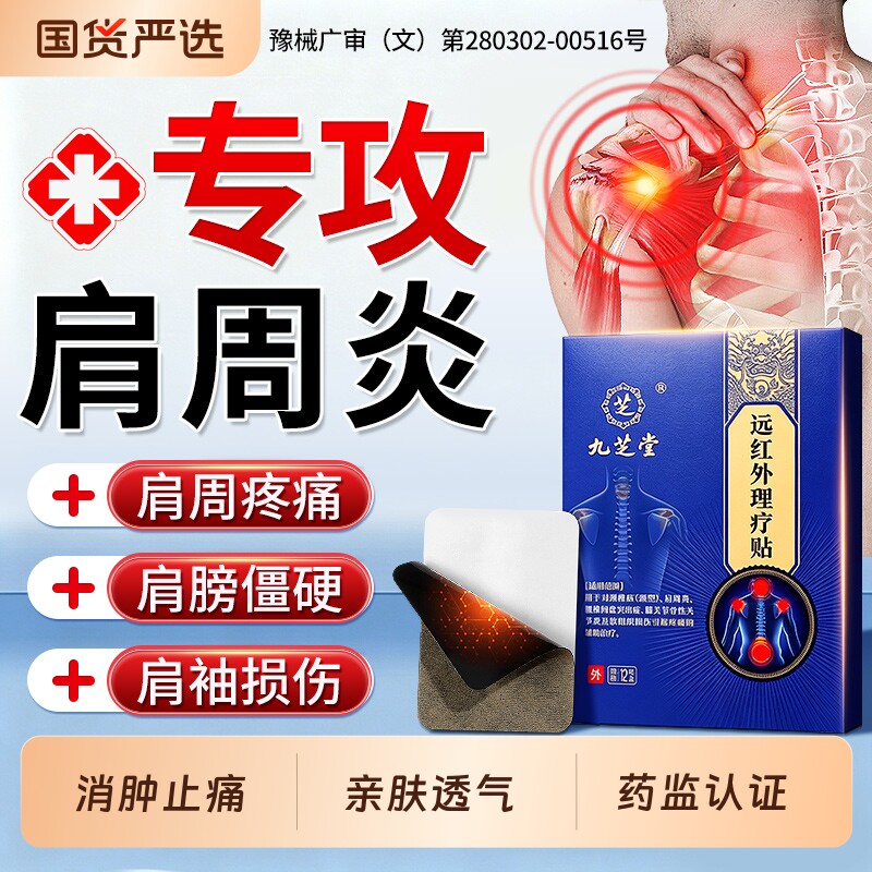 九芝堂肩周炎专用贴膏肩膀疼痛颈椎病热敷神器远红外理疗贴膏药贴
