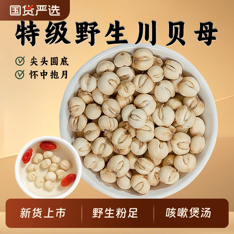 四川川贝母中药材野生正品川贝粒止咳煲汤贝母粉炖梨汤肺贝母麦冬