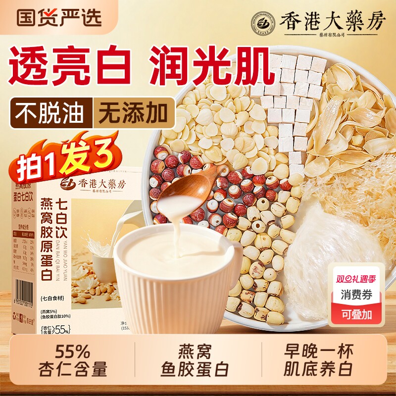 杏仁七白饮官方旗舰店正品燕窝胶原蛋白冲泡营养粉早餐代餐非美白