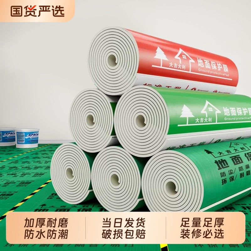 加厚装修地面保护膜地砖瓷砖木地板防护垫耐磨地膜家装一次性铺地