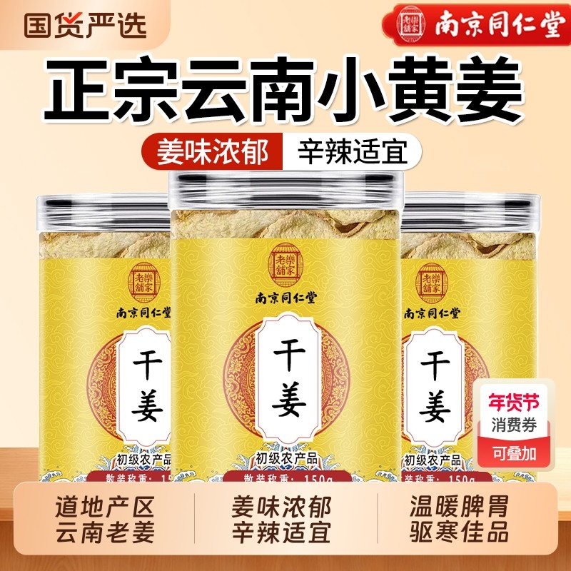 干姜片中药材正品官方旗舰店云南小黄姜生姜片泡茶泡水干姜老姜片,传统滋补营养品,其他药食同源食品,淘宝优惠券,粉丝福利购,淘宝优惠卷