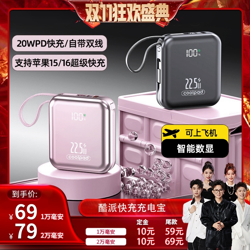 【香菇双十一】3C认证酷派自带双线Type-C线充电宝新款2万毫安时兼容22.5W超级快充1万便携移动电源