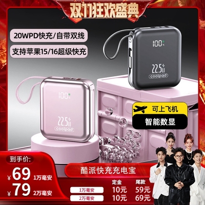 【香菇双十一】3C认证酷派自带双线Type-C线充电宝新款2万毫安时兼容22.5W超级快充1万便携移动电源