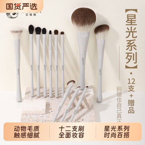 ENERGY/艾诺琪化妆刷星光12支套刷动物毛化妆套刷眼影晕染刷点彩