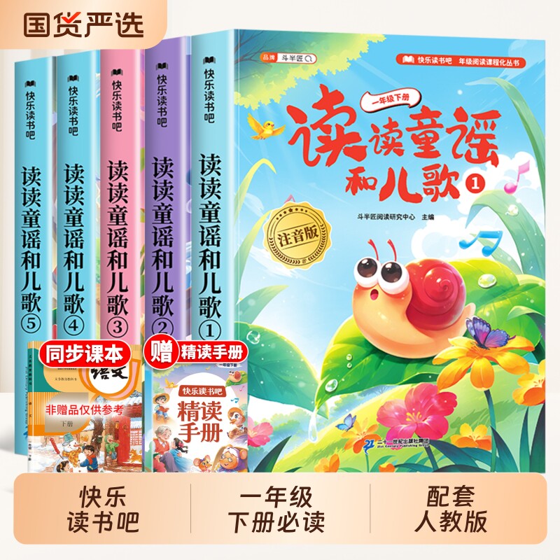 快乐读书吧一年级阅读课外书必读下册读读童谣和儿歌全套5册1下同步