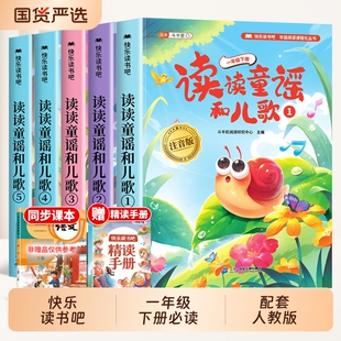 快乐读书吧一年级阅读课外书必读下册读读童谣和儿歌全套5册1下同步人教版 和大人一起读儿童读物绘本 教材小学生寒假阅读音频注音版