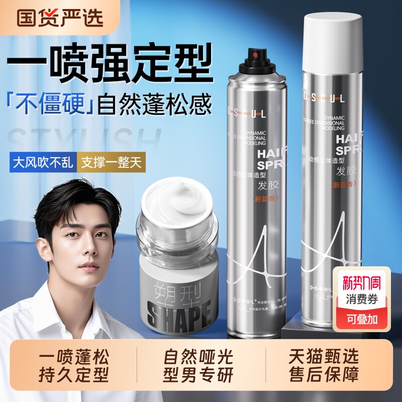 发胶定型喷雾男士自然蓬松保湿头发持久清香强力造型发泥发蜡啫喱