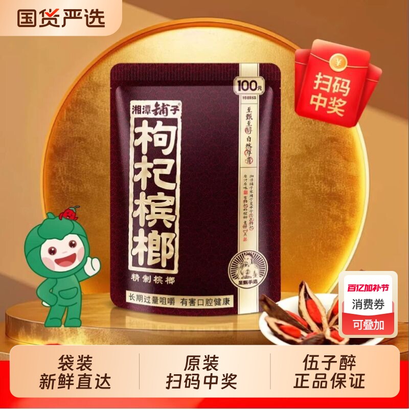 伍子醉湘潭铺子枸杞槟榔100原装扫码中奖批发正品构纪槟郎冰榔