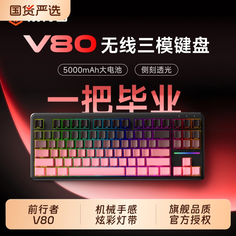 前行者V80无线键盘蓝牙机械手感电脑RGB办公游戏专用87键有线USB