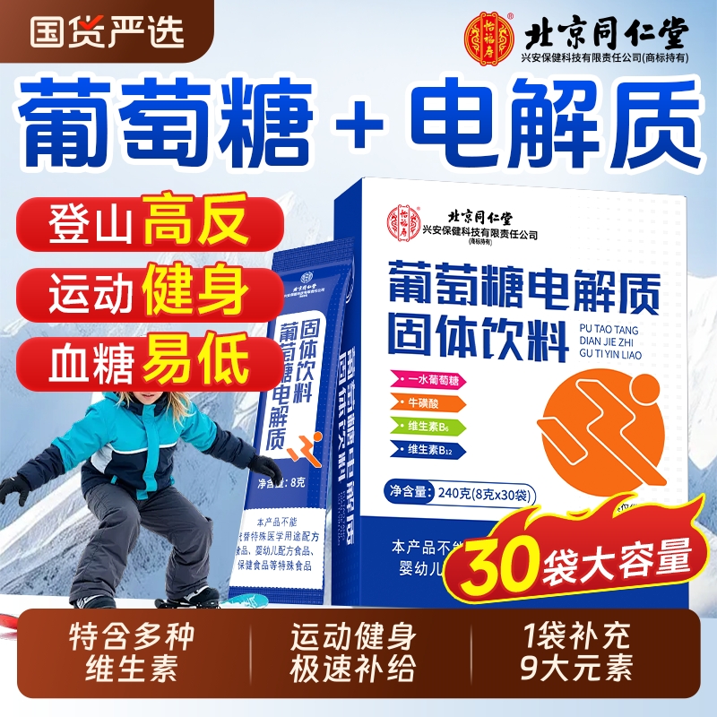 北京同仁堂葡萄糖电解质粉独立小包装固体饮料高反冲剂补水口服液