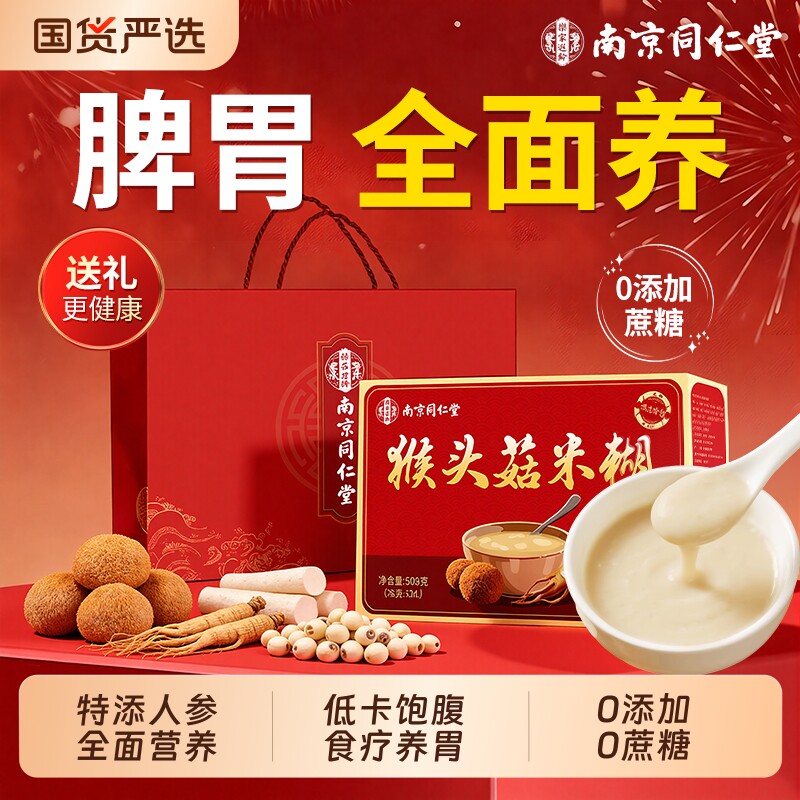 猴头菇山药粉养胃粉米稀糊早代餐适合中老年养胃食品送长辈礼物盒