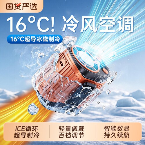 制冷随身小空调199档超强力2026新款挂腰风扇半导体超长续航工地降温户外迷你夹腰间便携式小型静音腰挂式
