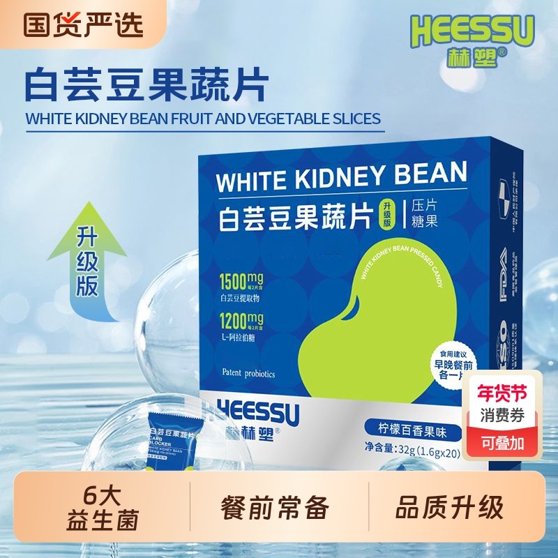 HEESSU白芸豆果蔬片1.6g*20粒/盒升级版柠檬百香果味营养传统糖果,零食/坚果/特产,传统糖果,淘宝优惠券,粉丝福利购,淘宝优惠卷