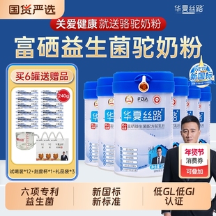 华夏丝路骆驼奶粉富硒益生菌配方新疆驼奶中老年成人全家营养国货