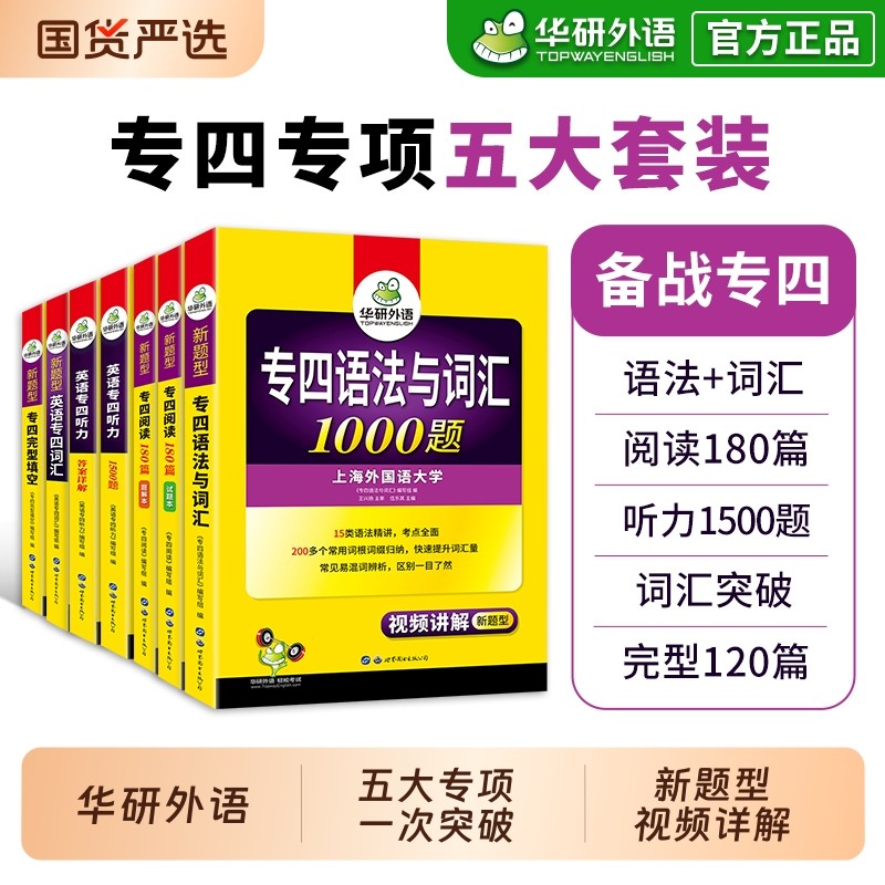 华研外语专四专项训练全套备考2026新题型英语专业四级语法与词汇1000题单词听力阅读理解完形填空完型书tem4历年真题试卷模拟写作
