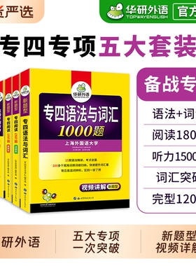 华研外语专四专项训练全套备考2026新题型英语专业四级语法与词汇1000题单词听力阅读理解完形填空完型书tem4历年真题试卷模拟写作