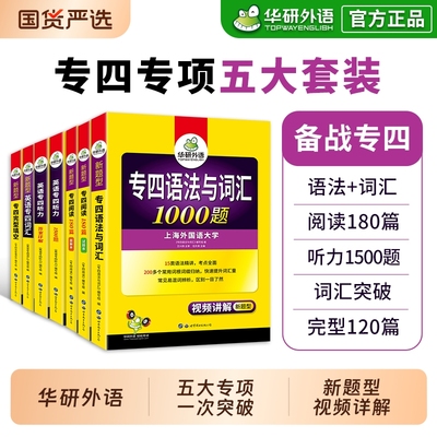 华研外语专四专项训练全套2026