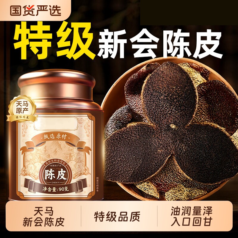 新会天马陈皮特级老陈皮干中药材官方旗舰店年货礼盒正宗泡茶源头