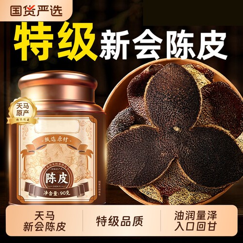 特级老陈皮干正品|超1万次加购