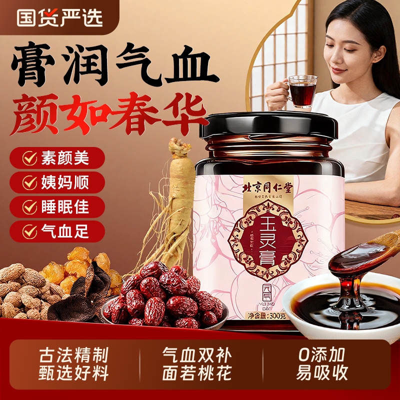 北京同仁堂人参玉灵膏养颜补气