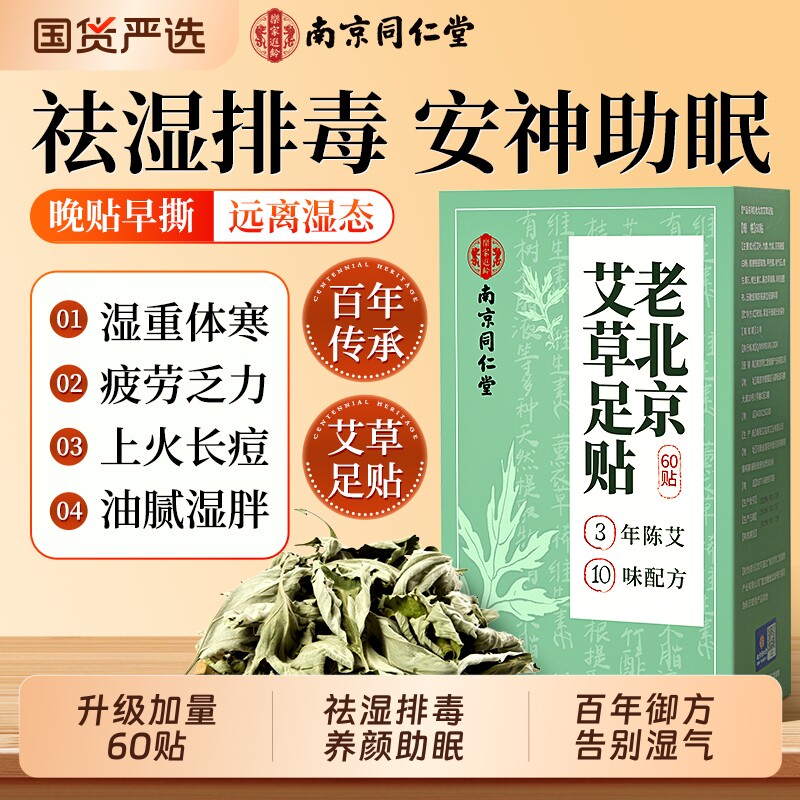 南京同仁堂老北京艾草足贴艾灸助眠去湿气排毒排体内湿寒官方正品