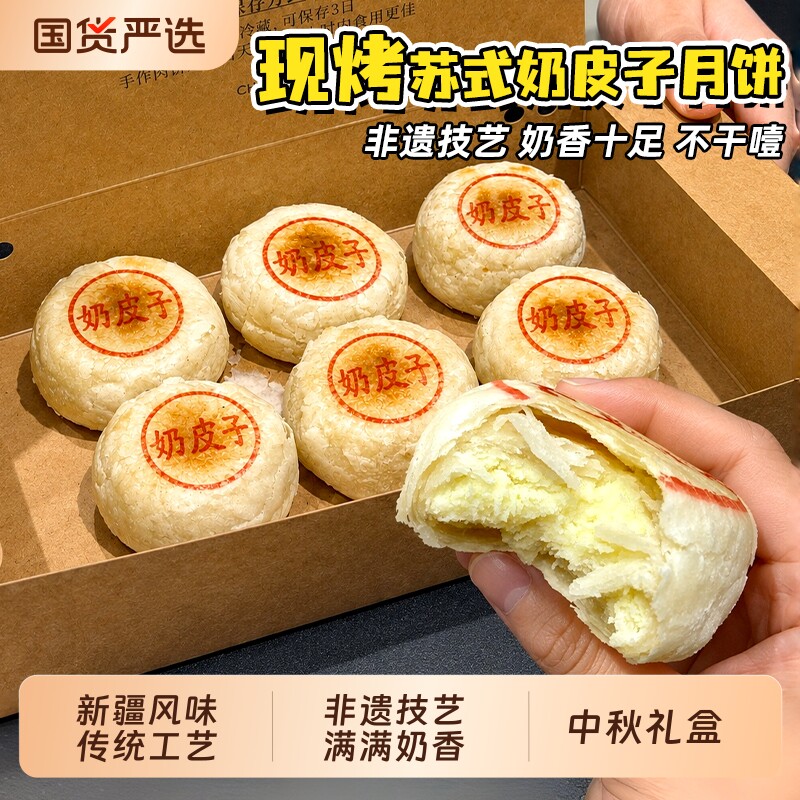 正宗新疆风味奶皮子月饼传统手工酥皮糕点心下午茶中秋礼盒送礼品