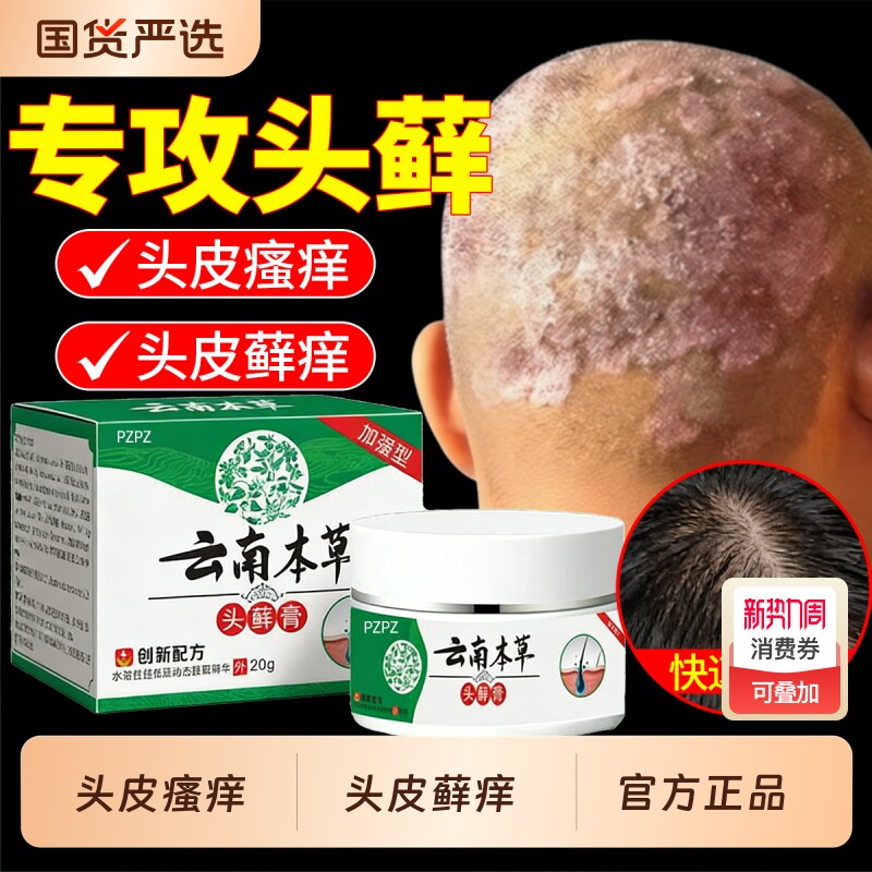 云南本草头癣膏头皮屑瘙痒银屑毛囊炎脂溢性皮炎真菌感染头癣正品