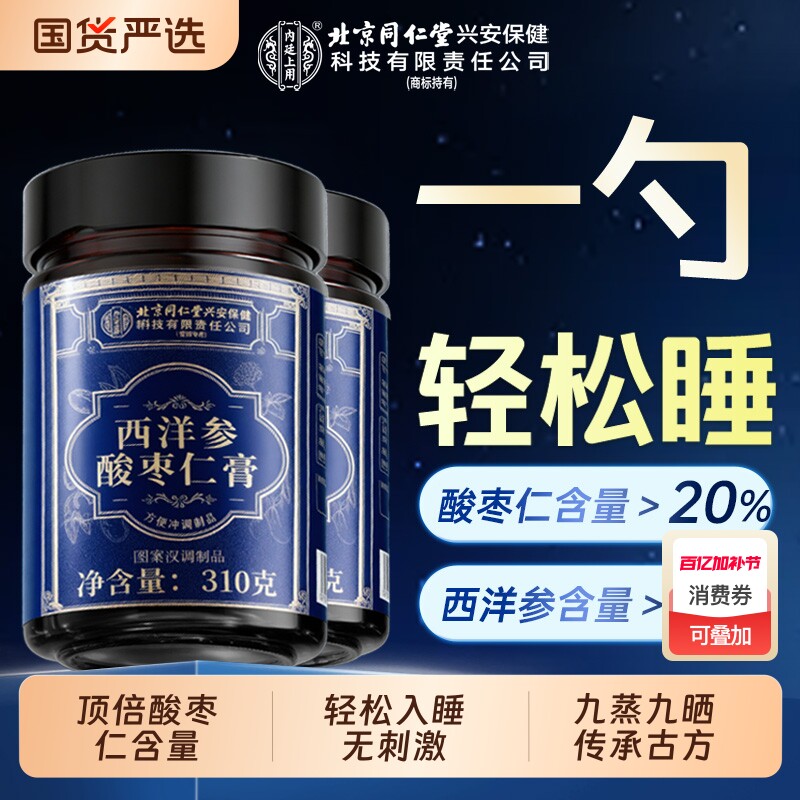 西洋参酸枣仁膏北京同仁堂复方百合茯苓失睡眠安神茶助官方旗舰店