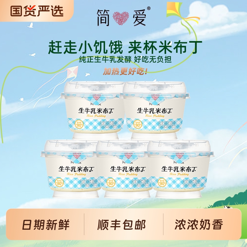简爱生牛乳米布丁饱腹早餐135g下午茶甜品代餐正品蔗糖鲜奶原味