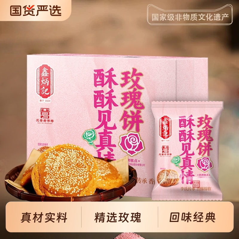 鑫炳记香酥玫瑰饼600g山西特产网红小吃传统糕点早餐礼盒中式糕点