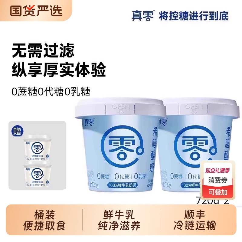 真零真零原味酸奶0乳糖0蔗糖