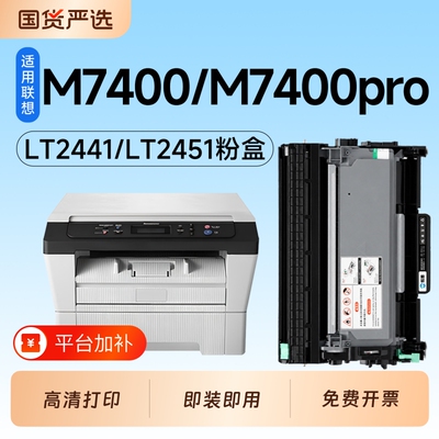 适用联想M7400pro硒鼓Lenovo M7400打印机硒鼓墨盒LT2441/LT2451粉盒碳粉墨粉LD2441/LD2451鼓架成像鼓硒鼓