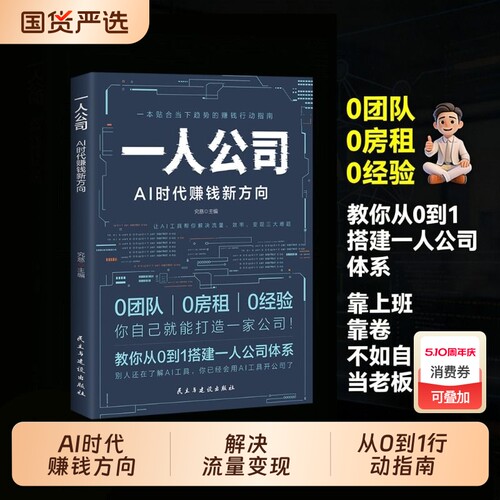 正版一人公司AI时代赚钱新方向教你从0到1搭建体系让AI工具帮你流量效率变现三大难题趋势的行动指南书N思维收入创业电商知识了解