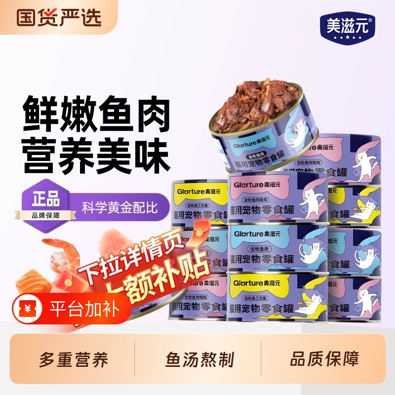 美滋元猫罐头营养猫咪零食罐宠物猫罐头85g*12罐组合金枪鱼三文