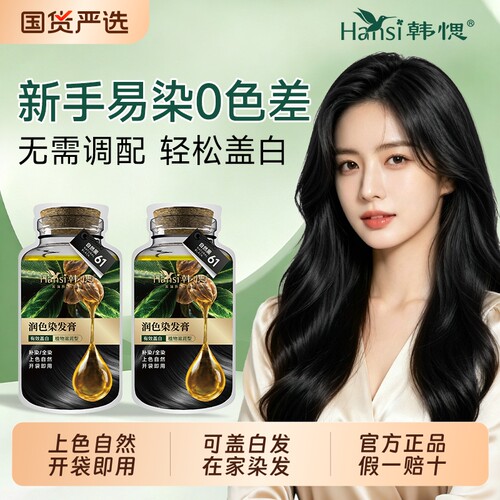 【盖白发体验染发装】Hansi韩愢山核桃护染膏籽油2袋体验装送工具