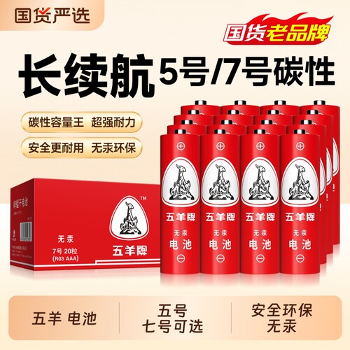 五羊碳性电池5号7号适用广泛