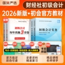 初级会计2026年官方教材会计实务经济法基础历年真题卷必刷题试题财政部经济科学会计师初会证职称考试练习题集刷题奇兵制胜东奥