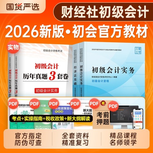初级会计实务教材2026年官方会计经济法基础历年真题卷必刷题试题财政部经济科学会计师初会证职称考试练习题集刷题奇兵制胜东奥