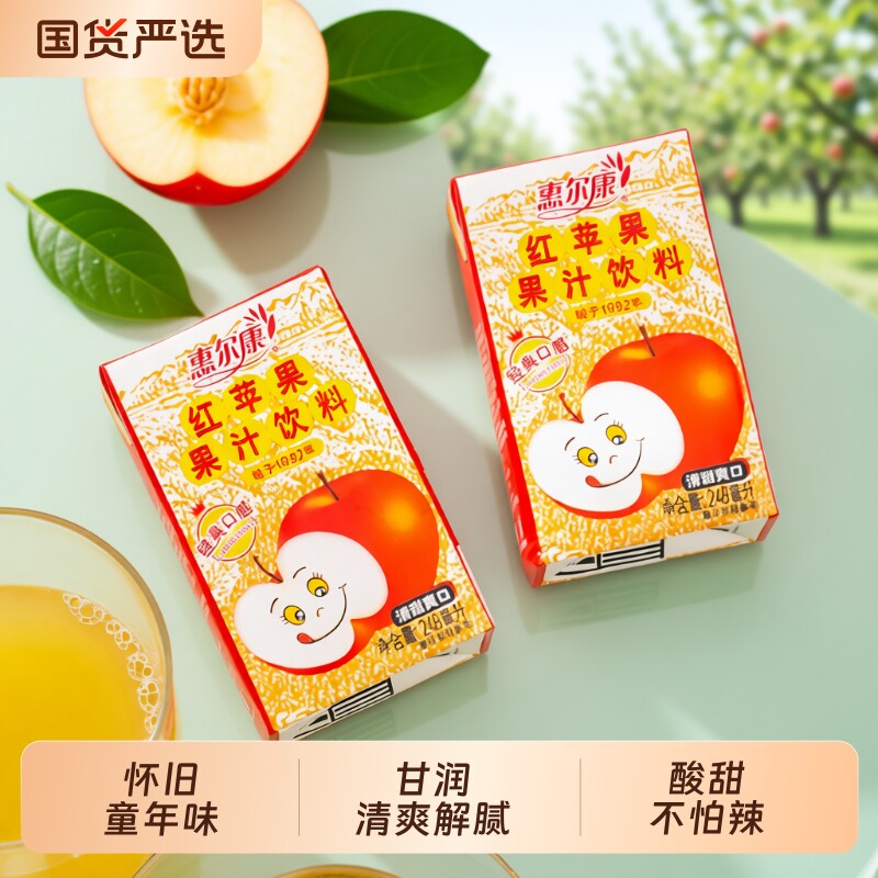 红苹果惠尔康汁饮料248ml*24盒整箱苹果汁饮童年怀旧酸甜浓缩健康