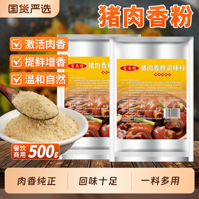 猪肉香精肉香粉富思特猪肉精粉特级浓缩食用猪肉粉调味料商用调料