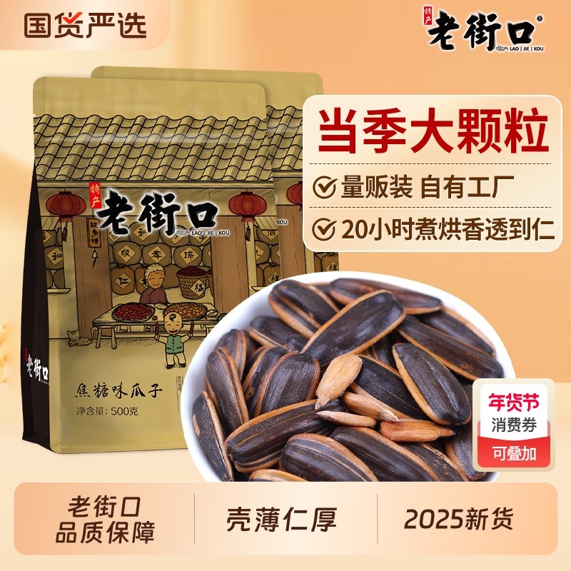 老街口焦糖味瓜子420gx2袋零食坚果炒货葵花籽五香2025新货大颗粒,零食/坚果/特产,瓜子,淘宝优惠券,粉丝福利购,淘宝优惠卷