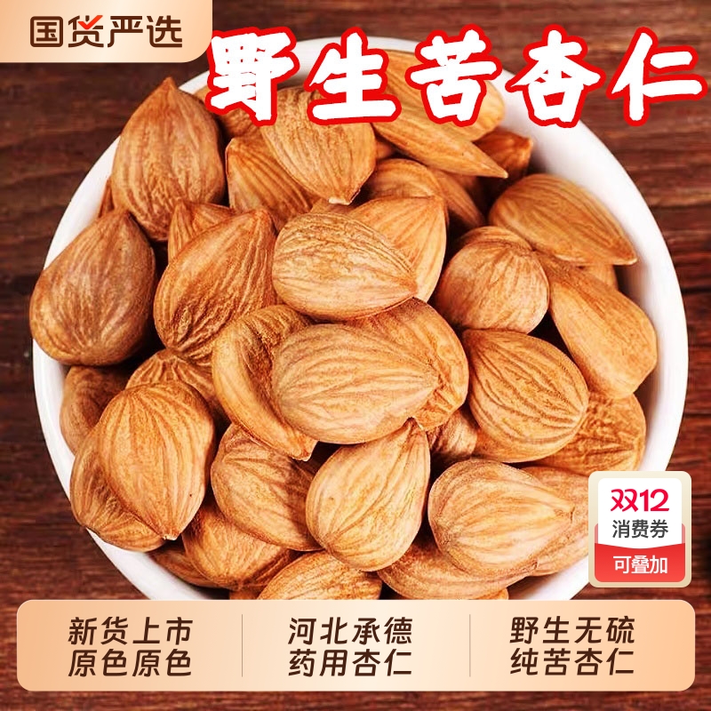 河北特产苦杏仁中药材北杏仁山杏仁纯苦杏仁干带皮药用生杏仁南杏