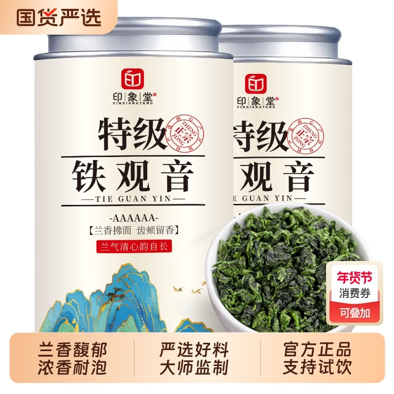 送礼印象堂安溪原产铁观音茶叶新茶特级浓香型乌龙茶兰花香口粮茶