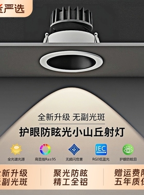 小山丘射灯嵌入式防眩光洗墙家用全光谱窄边框led天花灯筒灯客厅