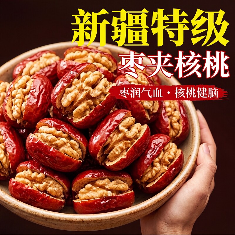 新疆特级枣夹核桃仁独立小包装0添加无核红枣官方旗舰店孕妇零食