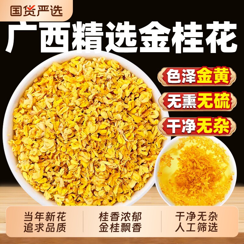 桂花干桂花干花桂林特产金桂花干桂花旗舰店非特级桂花茶食用花茶