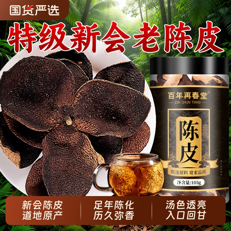 正宗陈皮中药材特级新老陈皮干茶橘皮会正品官方旗舰店泡水茶专用