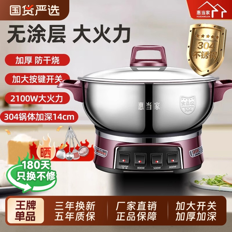 惠当家多功能304家用电热锅正品电火锅蒸煮一体电锅不锈钢无涂层